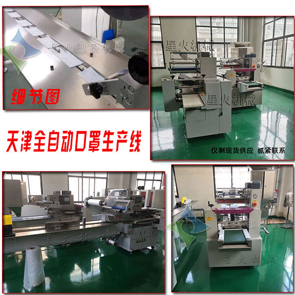  天津全自動口罩生產線
 