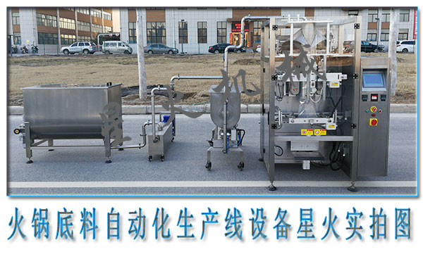  火鍋底料生產(chǎn)線，火鍋底料自動化生產(chǎn)線設(shè)備
 